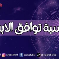 حاسبة توافق الأبراج