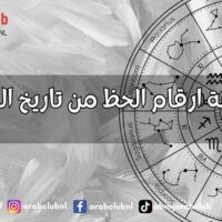 حاسبة ارقام الحظ من تاريخ الميلاد