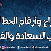 الأبراج وأرقام الحظ التي تجذب السعادة والفرص