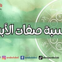 حاسبة صفات الأبراج