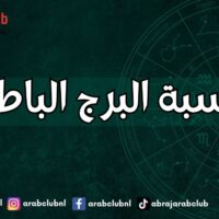 حاسبة البرج الباطني