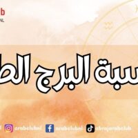 حاسبة البرج الطالع