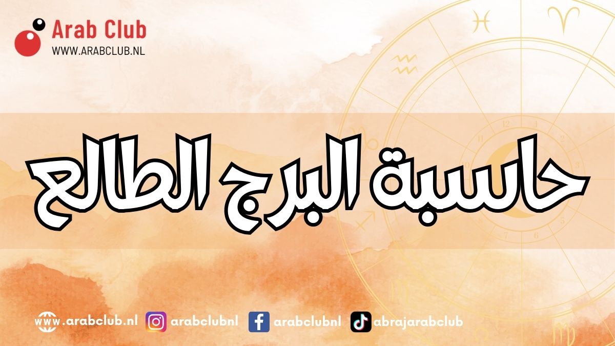 حاسبة البرج الطالع