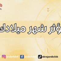 كيف يؤثر شهر ميلادك عليك