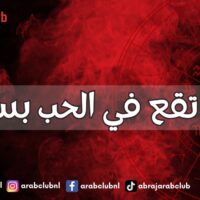 أبراج تقع في الحب بسرعة