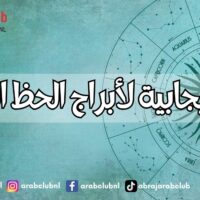 أيام إيجابية لأبراج الحظ القادم