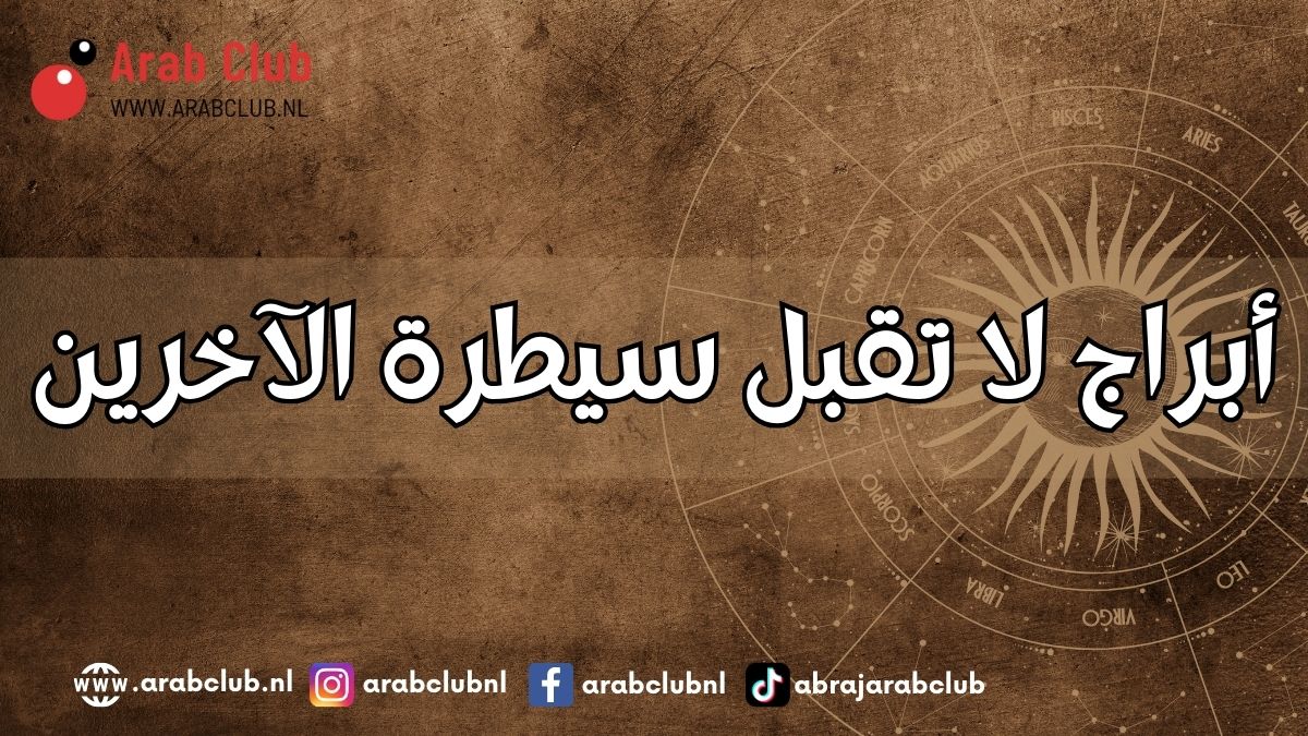 أبراج لا تقبل سيطرة الآخرين