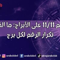 تأثير الرقم 1111 على الأبراج ما الذي يعنيه تكرار الرقم لكل برج