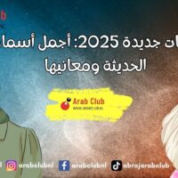 أسماء بنات جديدة 2025: أجمل أسماء البنات الحديثة ومعانيها
