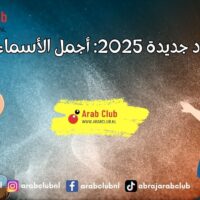 أسماء أولاد جديدة 2025 أجمل الأسماء ومعانيها