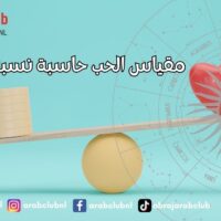 مقياس الحب حاسبة نسبة