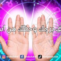 برجك وحظك من اسمك
