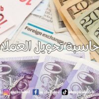 حاسبة تحويل العملات