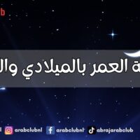 حاسبة العمر بالميلادي والهجري