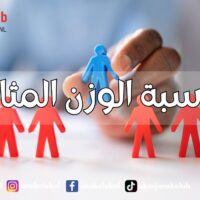 حاسبة الوزن المثالي