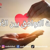 حاسبة التوافق بين الأسماء