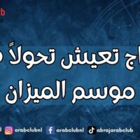 أبراج تعيش تحولاً في موسم الميزان