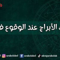 تصرفات الأبراج عند الوقوع في الحب