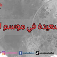 أبراج سعيدة في موسم الميزان