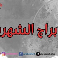 توقعات الابراج الشهرية