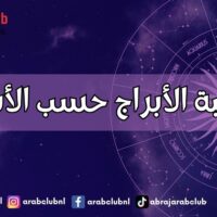 حاسبة الأبراج حسب الأشهر