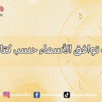 حاسبة توافق الأسماء حسب كتاب الجفر