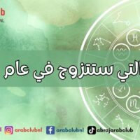 الأبراج التي ستتزوج في عام 2027