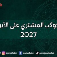 تأثيرات كوكب المشتري على الأبراج لعام 2027