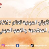 توقعات الأبراج المهنية لعام 2027 عام من الفرص المتقدمة والنمو المهني الكبير