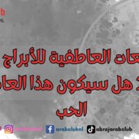 التوقعات العاطفية للأبراج لعام 2027 هل سيكون هذا العام عام الحب