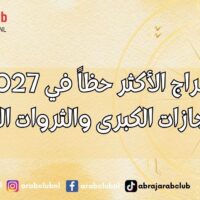 الأبراج الأكثر حظاً في 2027 عام الإنجازات الكبرى والثروات المتجددة