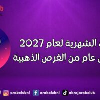 التوقعات الشهرية لعام 2027 لبرج الحمل عام من الفرص الذهبية