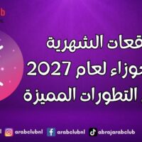 التوقعات الشهرية لبرج الجوزاء لعام 2027 عام من التطورات المميزة