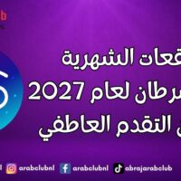 التوقعات الشهرية لبرج السرطان لعام 2027 عام من التقدم العاطفي