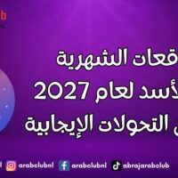 التوقعات الشهرية لبرج الأسد لعام 2027 عام من التحولات الإيجابية