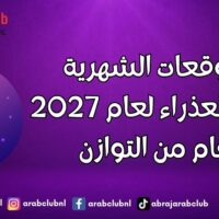 التوقعات الشهرية لبرج العذراء لعام 2027 عام من التوازن