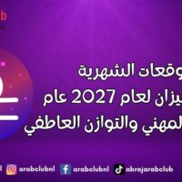 التوقعات الشهرية لبرج الميزان لعام 2027 عام من النمو المهني والتوازن العاطفي