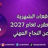 التوقعات الشهرية لبرج العقرب لعام 2027 عام من النجاح المهني