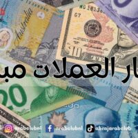 أسعار صرف العملات الان