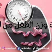 حاسبة وزن الطفل من العمر