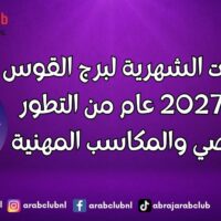 التوقعات الشهرية لبرج القوس لعام 2027 عام من التطور الشخصي والمكاسب المهنية