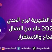 التوقعات الشهرية لبرج الجدي لعام 2027 عام من النضال والنجاح والاستقرار