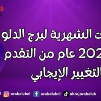 التوقعات الشهرية لبرج الدلو لعام 2027 عام من التقدم والتغيير الإيجابي