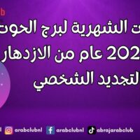 التوقعات الشهرية لبرج الحوت لعام 2027 عام من الازدهار والتجديد الشخصي