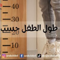حاسبة طول الطفل حسب العمر