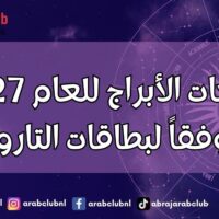 توقعات الأبراج للعام 2027 وفقاً لبطاقات التارو