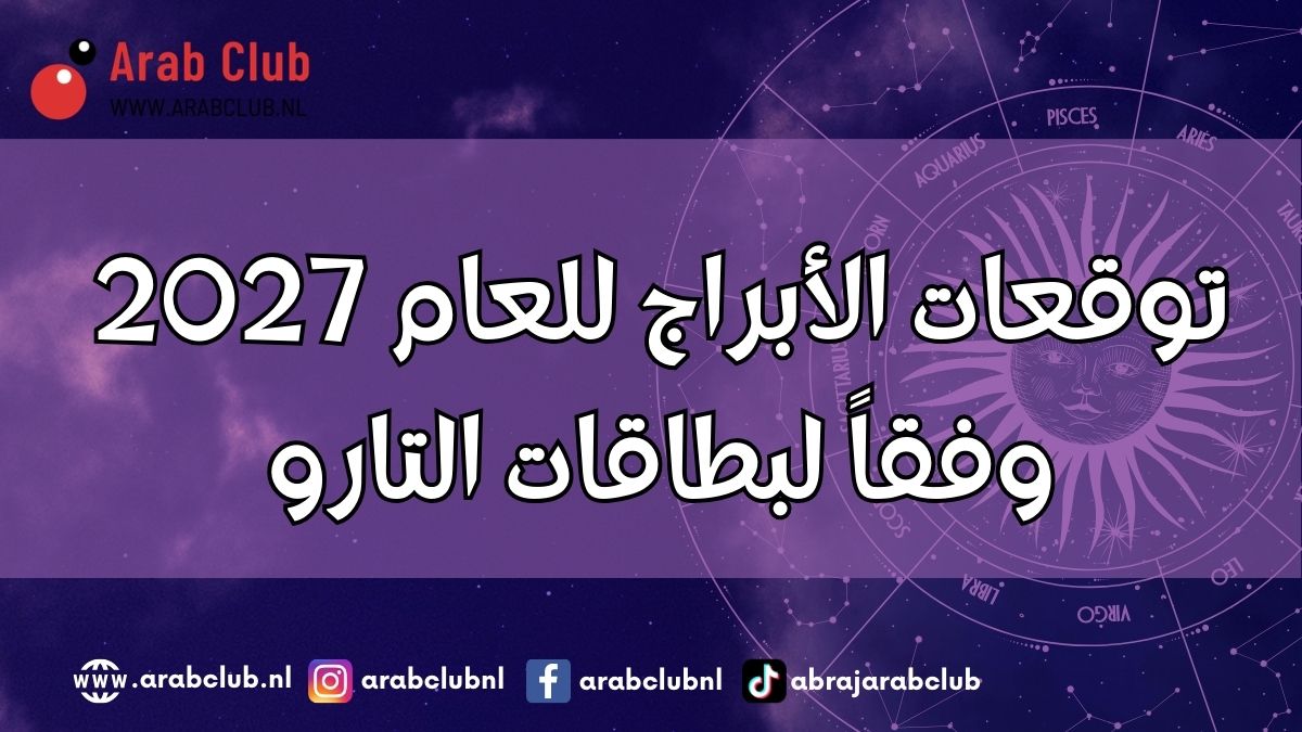 توقعات الأبراج للعام 2027 وفقاً لبطاقات التارو