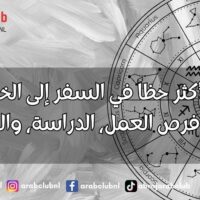 الأبراج الأكثر حظاً في السفر إلى الخارج لعام 2027 فرص العمل، الدراسة، والسياحة