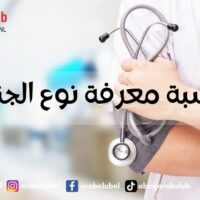 حاسبة معرفة نوع الجنين