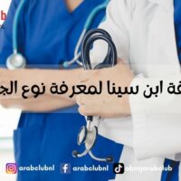 طريقة ابن سينا لمعرفة نوع الجنين